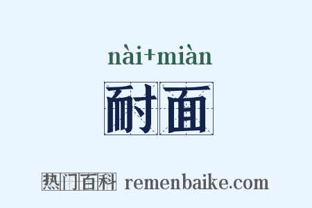 耐面是什么意思的图片